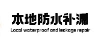 凤翔卫生间防水补漏